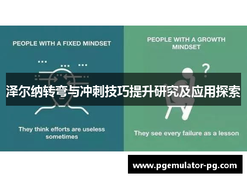 泽尔纳转弯与冲刺技巧提升研究及应用探索