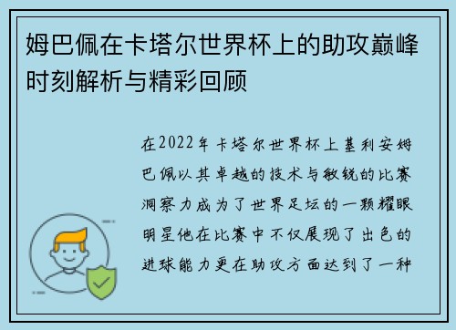姆巴佩在卡塔尔世界杯上的助攻巅峰时刻解析与精彩回顾
