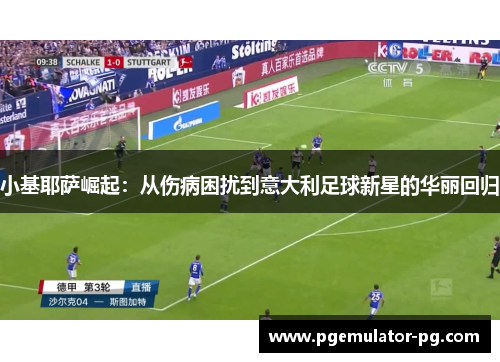 小基耶萨崛起：从伤病困扰到意大利足球新星的华丽回归