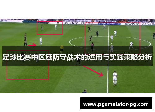 足球比赛中区域防守战术的运用与实践策略分析