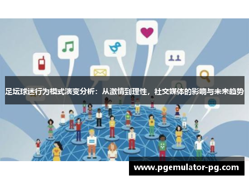 足坛球迷行为模式演变分析：从激情到理性，社交媒体的影响与未来趋势