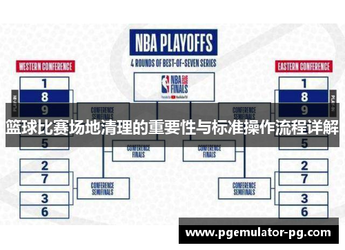 篮球比赛场地清理的重要性与标准操作流程详解