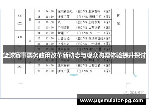 篮球赛事票务政策改革新动态与观众购票体验提升探讨