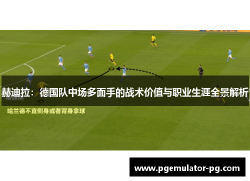 赫迪拉：德国队中场多面手的战术价值与职业生涯全景解析