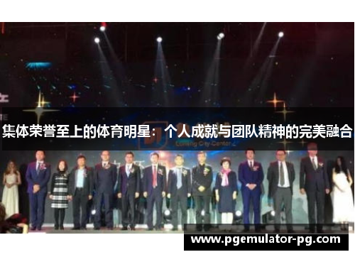 集体荣誉至上的体育明星：个人成就与团队精神的完美融合
