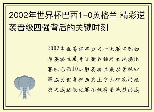 2002年世界杯巴西1-0英格兰 精彩逆袭晋级四强背后的关键时刻