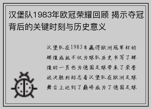 汉堡队1983年欧冠荣耀回顾 揭示夺冠背后的关键时刻与历史意义