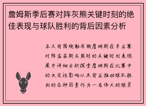 詹姆斯季后赛对阵灰熊关键时刻的绝佳表现与球队胜利的背后因素分析