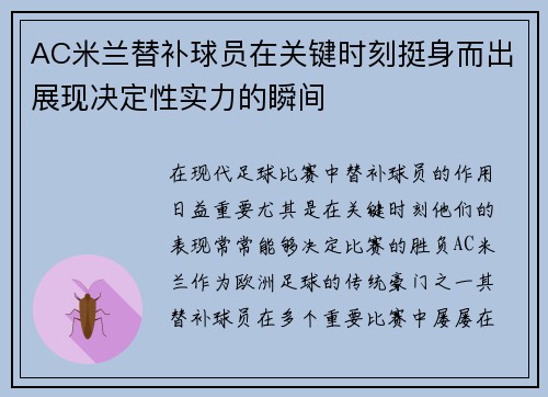AC米兰替补球员在关键时刻挺身而出展现决定性实力的瞬间