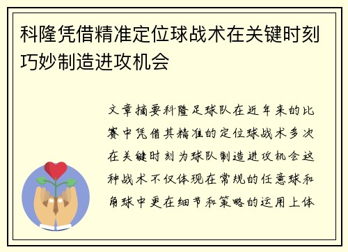 科隆凭借精准定位球战术在关键时刻巧妙制造进攻机会