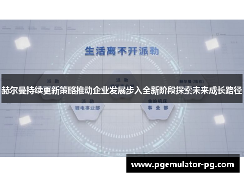 赫尔曼持续更新策略推动企业发展步入全新阶段探索未来成长路径