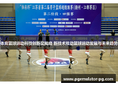 体育篮球运动科技创新奖揭晓 新技术推动篮球运动发展与未来趋势