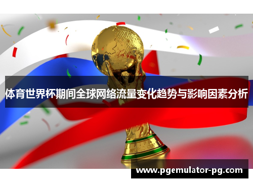 体育世界杯期间全球网络流量变化趋势与影响因素分析