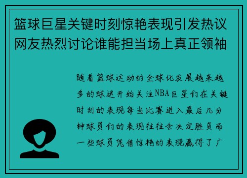篮球巨星关键时刻惊艳表现引发热议网友热烈讨论谁能担当场上真正领袖