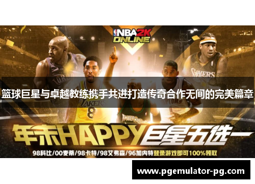 篮球巨星与卓越教练携手共进打造传奇合作无间的完美篇章