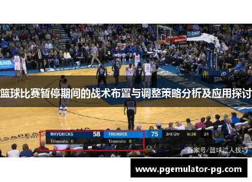 篮球比赛暂停期间的战术布置与调整策略分析及应用探讨