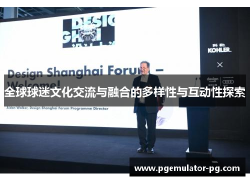 全球球迷文化交流与融合的多样性与互动性探索