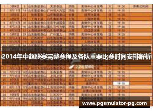 2014年中超联赛完整赛程及各队重要比赛时间安排解析