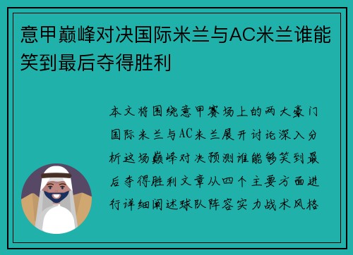 意甲巅峰对决国际米兰与AC米兰谁能笑到最后夺得胜利