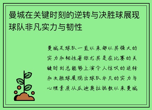 曼城在关键时刻的逆转与决胜球展现球队非凡实力与韧性