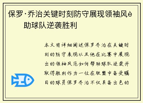 保罗·乔治关键时刻防守展现领袖风范助球队逆袭胜利