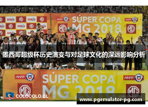 墨西哥超级杯历史演变与对足球文化的深远影响分析