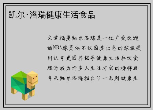 凯尔·洛瑞健康生活食品