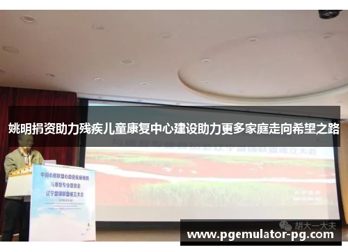 姚明捐资助力残疾儿童康复中心建设助力更多家庭走向希望之路