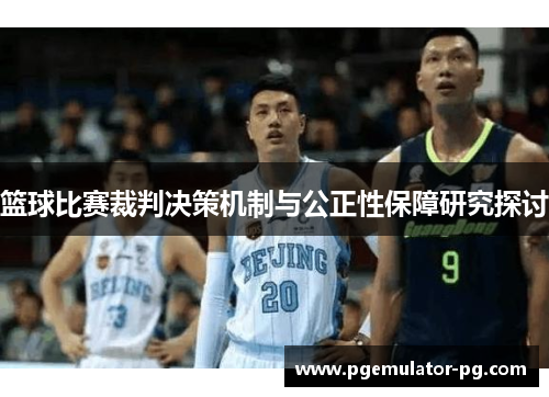 篮球比赛裁判决策机制与公正性保障研究探讨