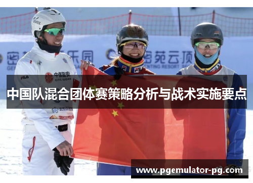 中国队混合团体赛策略分析与战术实施要点