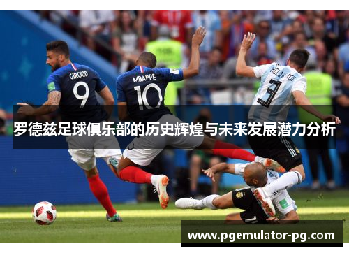 罗德兹足球俱乐部的历史辉煌与未来发展潜力分析