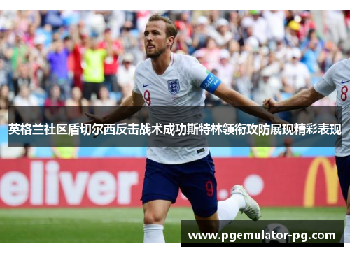 英格兰社区盾切尔西反击战术成功斯特林领衔攻防展现精彩表现