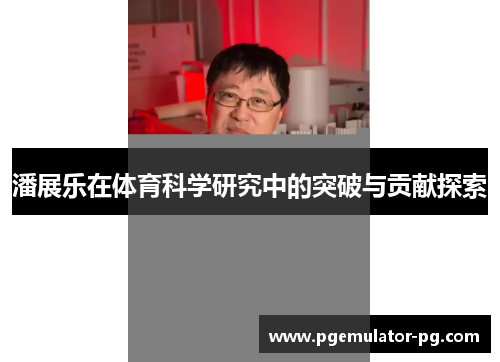 潘展乐在体育科学研究中的突破与贡献探索