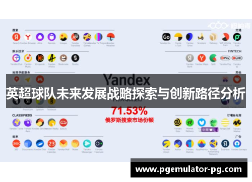 英超球队未来发展战略探索与创新路径分析