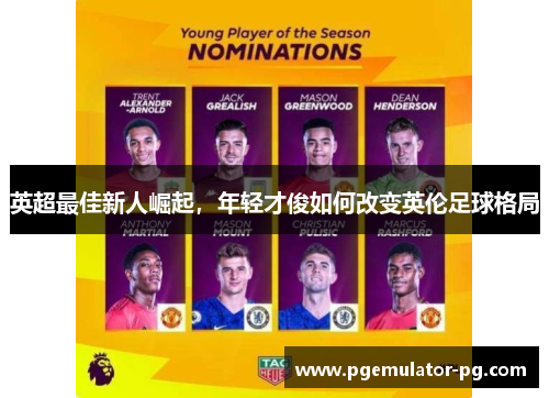 英超最佳新人崛起，年轻才俊如何改变英伦足球格局