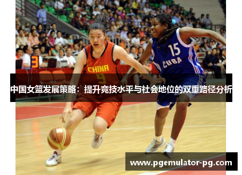 中国女篮发展策略：提升竞技水平与社会地位的双重路径分析