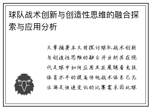 球队战术创新与创造性思维的融合探索与应用分析