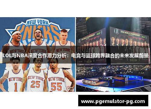 LOL与NBA深度合作潜力分析：电竞与篮球跨界融合的未来发展前景