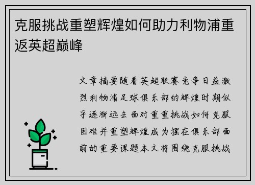 克服挑战重塑辉煌如何助力利物浦重返英超巅峰