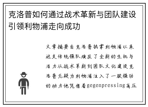 克洛普如何通过战术革新与团队建设引领利物浦走向成功