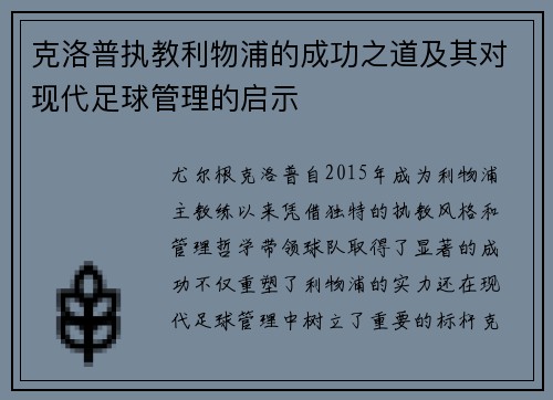 克洛普执教利物浦的成功之道及其对现代足球管理的启示