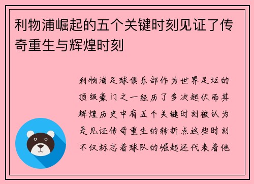 利物浦崛起的五个关键时刻见证了传奇重生与辉煌时刻