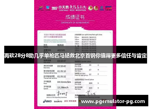 再砍28分8助几乎单枪匹马拯救北京首钢你值得更多信任与肯定