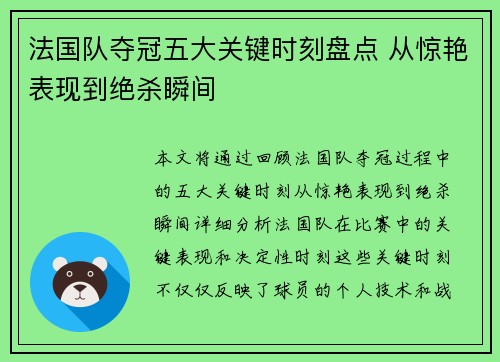 法国队夺冠五大关键时刻盘点 从惊艳表现到绝杀瞬间