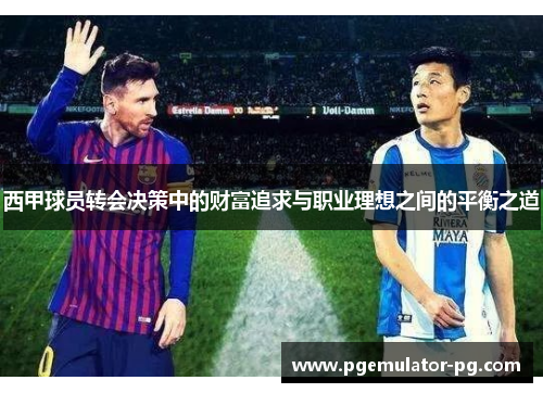 西甲球员转会决策中的财富追求与职业理想之间的平衡之道