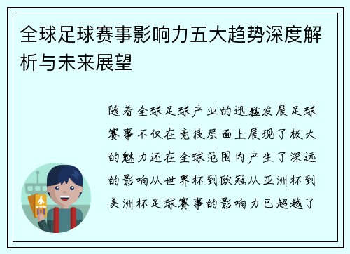 全球足球赛事影响力五大趋势深度解析与未来展望