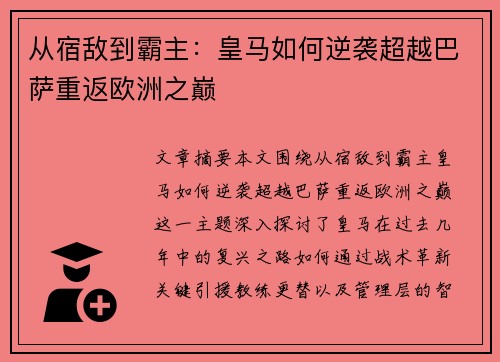从宿敌到霸主：皇马如何逆袭超越巴萨重返欧洲之巅