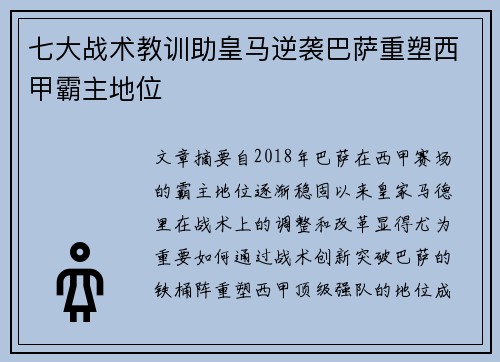 七大战术教训助皇马逆袭巴萨重塑西甲霸主地位