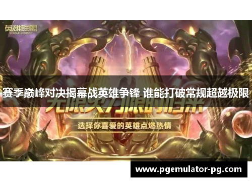 赛季巅峰对决揭幕战英雄争锋 谁能打破常规超越极限