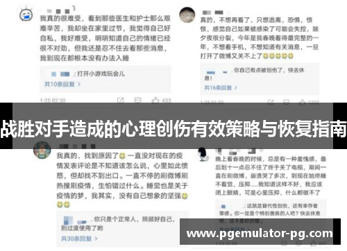 战胜对手造成的心理创伤有效策略与恢复指南